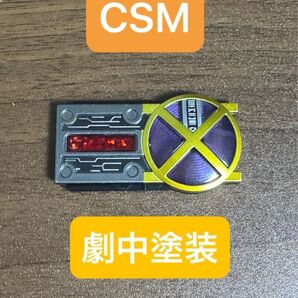 CSM カイザギア ミッションメモリ 劇中 塗装 改造 ダイキャスト