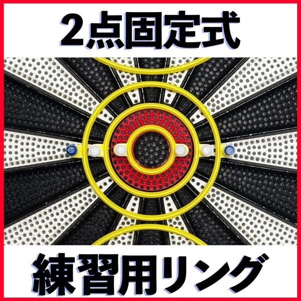 【2点固定式 】ダーツ練習用リング 5サイズセット イエロー プラクティスリング