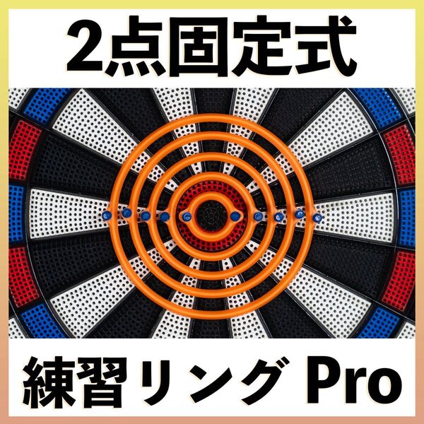 【グレードアップ版】ダーツ練習リングPro オレンジ 5サイズセット 耐久性&視認性大幅UP