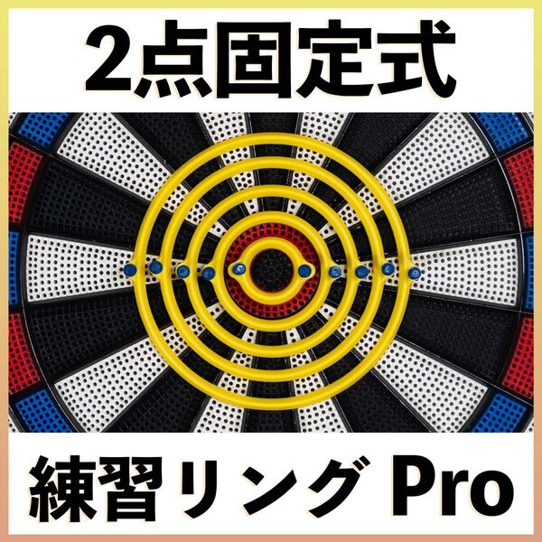 【グレードアップ版】ダーツ練習リングPro イエロー 5サイズセット 耐久性&視認性大幅UP