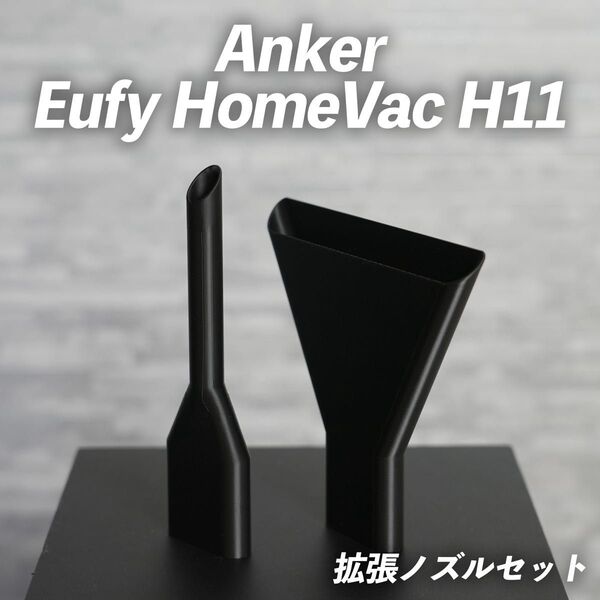 Anker Eufy HomeVac H11 拡張ノズル2種セット ブラック