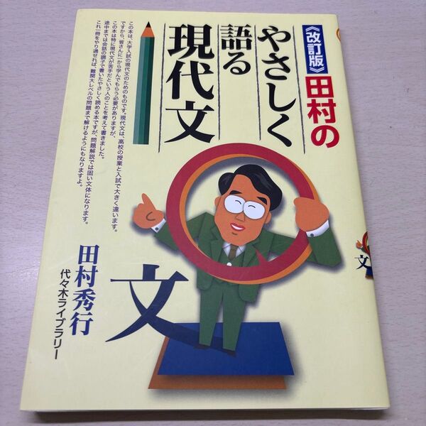 田村のやさしく語る現代文