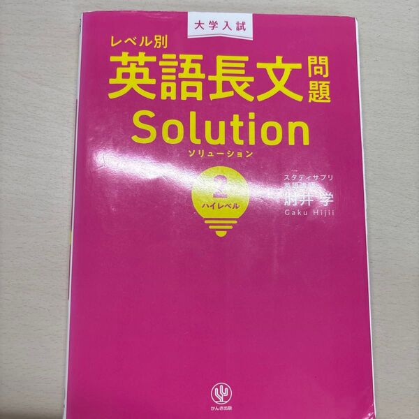 レベル別英語長文問題Solution(ソリューション)2 肘井学