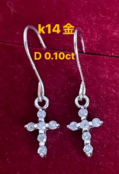 K14 ダイヤモンドピアス 0.10ct 揺れるダイヤモンド クロス