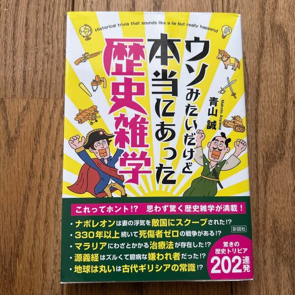 ウソみたいだけど本当にあった歴史雑学 青山誠