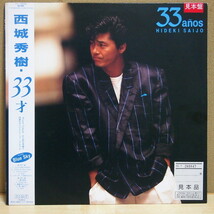 即決 9999円 LP 帯付 プロモ 見本盤 白ラベル 西城秀樹 33才 1988年 濱田金吾 松下誠 CD移行期 稀少盤_画像1