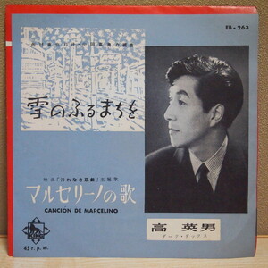 送料無料 即決 999円 EP 高英男 雪のふるまちを c/w マルセリーノの歌 映画「汚れなき悪戯」主題歌 ダーク・ダックス シャンソン 1953年