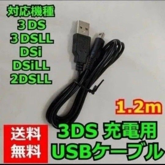 ニンテンドー3DS 充電ケーブル 充電器 USBタイプ 1.2m