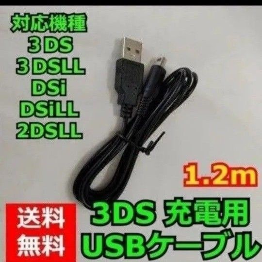 ニンテンドー3DS 充電ケーブル 充電器 USBタイプ 1.2m