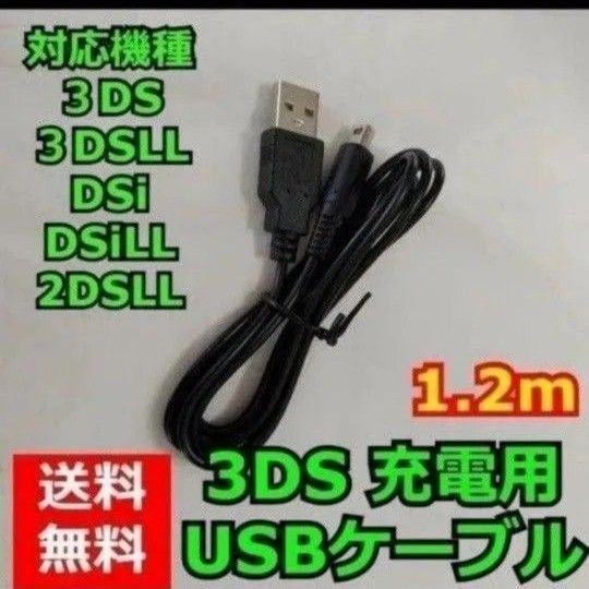 2本セット ニンテンドー3DS 充電ケーブル 充電器 USBタイプ 1.2m