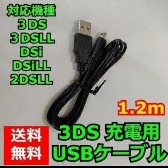 ニンテンドー3DS 充電ケーブル 充電器 USBタイプ 1.2m