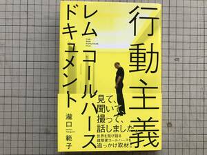 『行動主義 レム・コールハース ドキュメント』瀧口範子 TOTO出版 2004年刊 ※建築家・都市計画家 世界を飛び回る建築家を取材 05460