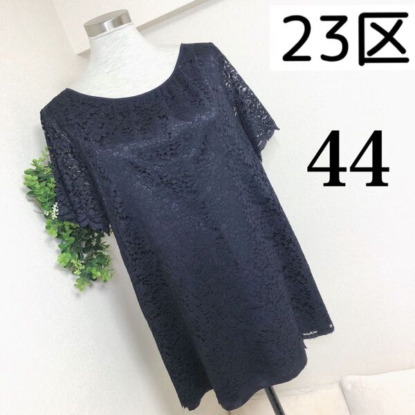 23区の濃紺ダークネイビーレースチュニックブラウス44