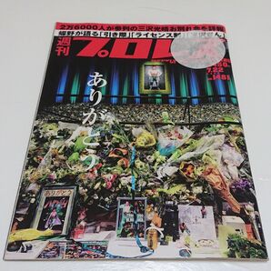 【古本】週刊 プロレス 2009年 7/22号 No.1481 ありがとう/2万6000人が参列の三沢光晴お別れ会を詳報