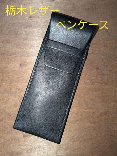 栃木レザー ペンケース 2~3本刺し ハンドメイド