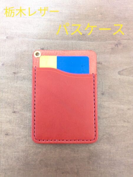 本革 栃木レザー パスケース 名刺入れ ハンドメイド 定期入れ