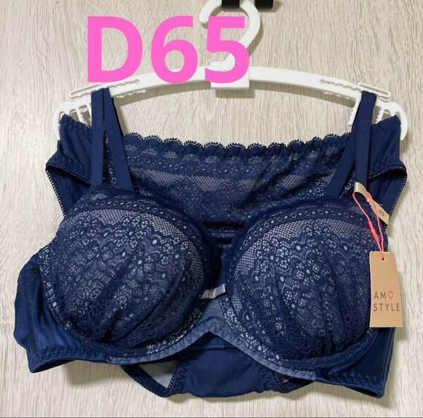 夢みるブラ D65 M ネイビー アモスタイル ブラショーツセット