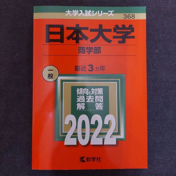 日本大学 商学部 最近3ヵ年 傾向と対策 過去問解答 2022