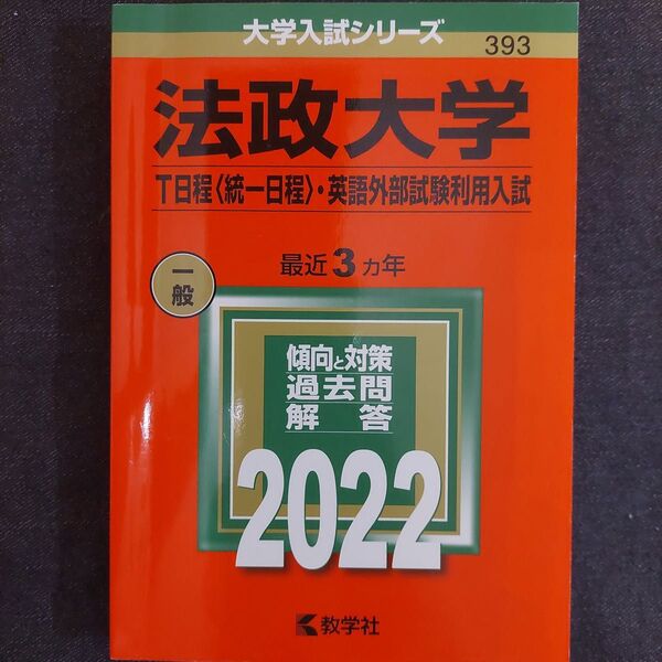 法政大学 2022 傾向と対策過去問解答 一般 最近3カ年