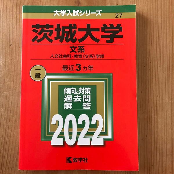 茨城大学 文系 過去問 2022