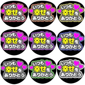 《いつも幸せをありがとう》全9色 ファンサうちわ ファンサ文字 カンペうちわ