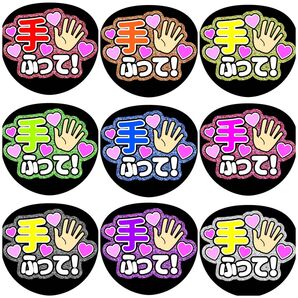 《手ふって!》全9色 ラメ ファンサうちわ ファンサ文字 カンペうちわ