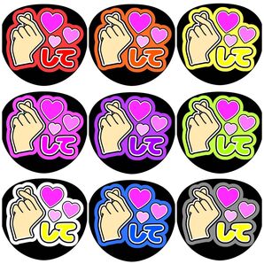 《ハートして》全9色 ファンサうちわ ファンサ文字 カンペうちわ