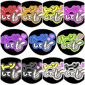 《バーンして》全11色 ファンサうちわ ファンサ文字 カンペうちわ