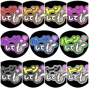 《バーンして》全11色 ラメ ファンサうちわ ファンサ文字 カンペうちわ