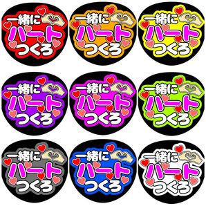 《一緒にハートつくろ》全9色 ファンサうちわ ファンサ文字 カンペうちわ ライブ