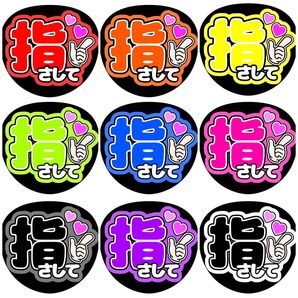 《指さして》全9色 ファンサうちわ ファンサ文字カンペうちわ ライブ