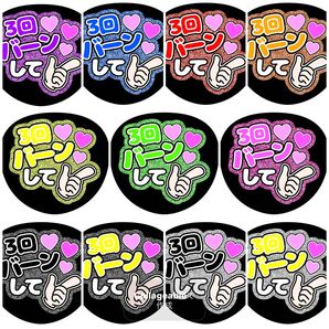 《3回バーンして》全11色 ラメ ファンサうちわ ファンサ文字 カンペうちわ