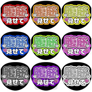 《腹筋見せて》全9色 ファンサうちわ ファンサ文字 カンペうちわ