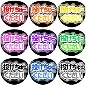 《投げちゅーください》全9色 ファンサうちわ ファンサ文字 カンペうちわ