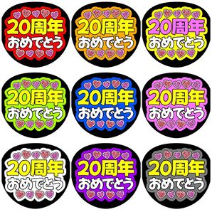 《20周年おめでとう》全9色 ファンサうちわ ファンサ文字 カンペうちわ
