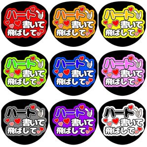 《ハート書いて飛ばして》全9色 ファンサうちわ ファンサ文字 カンペうちわ