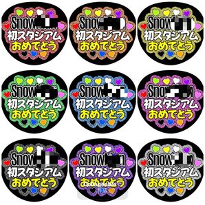 《初スタジアムおめでとう》全9色ラメ ファンサうちわ ファンサ文字 カンペうちわ