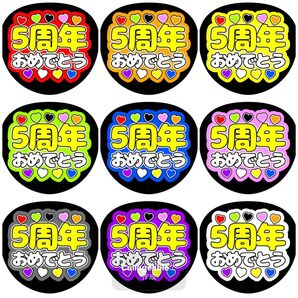 《5周年おめでとう》全9色 ファンサうちわ ファンサ文字 カンペうちわ