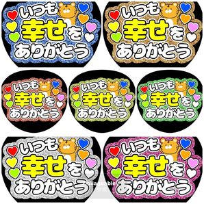 《いつも幸せをありがとう》全7色 ファンサうちわ ファンサ文字 カンペうちわ