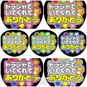 《トラジャでいてくれてありがとう》全7色 ラメ ファンサうちわ ファンサ文字