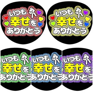 《いつも幸せをありがとう》全5色 ラメ ファンサうちわ ファンサ文字 カンペ