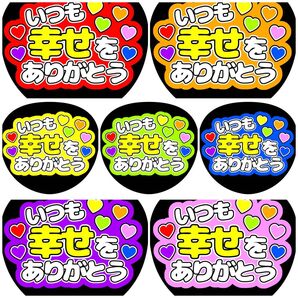 《いつも幸せをありがとう》 全7色 ファンサうちわ ファンサ文字 カンペうちわ