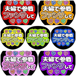 《夫婦で参戦ファンサして》 全7色 ファンサうちわ ファンサ文字 カンペ