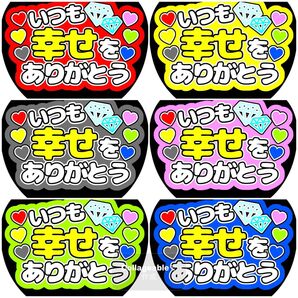 《いつも幸せをありがとう》 全6色 ファンサうちわ ファンサ文字 カンペうちわ