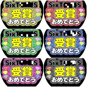 《受賞おめでとう》 全6色 ラメ ファンサうちわ ファンサ文字 カンペうちわ