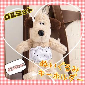 グルミット ぬいぐるみ パンツタイプ 脱着可能 可愛い キーホルダー