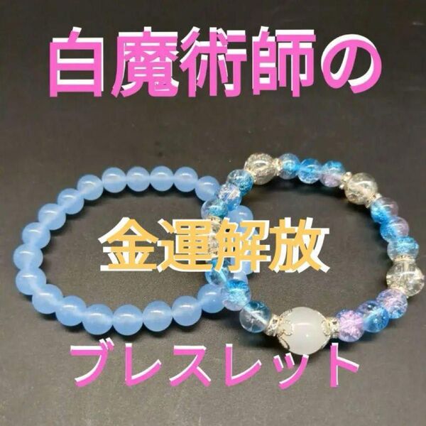 25ウ73 曰く付き 特級呪物 白魔術師のブレスレット 金運強制解放 祈願 億万長者