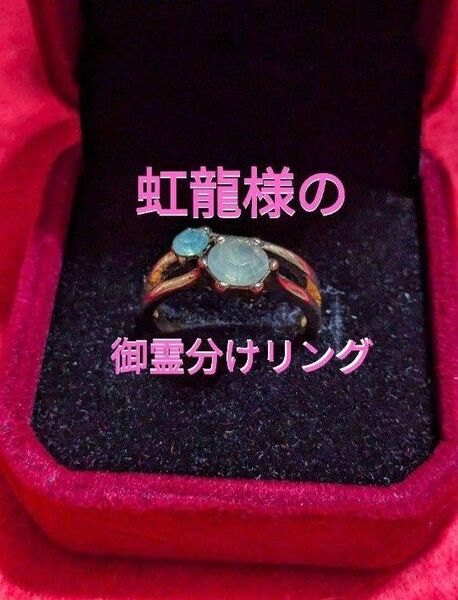 25ウ90 曰く付き 特級呪物 虹龍様の御霊分けリング 12号 指輪
