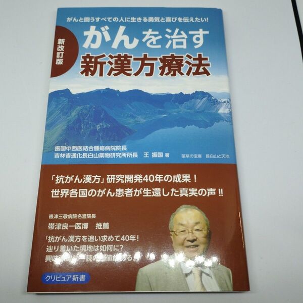がんを治す新漢方療法 がんと闘うすべての人に生きる勇気と喜びを伝えたい! (「がん克服」シリーズ) (新改訂版) 王振国/著