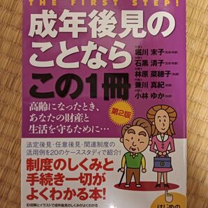 成年後見のことならこの1冊 (はじめの一歩) (第2版)